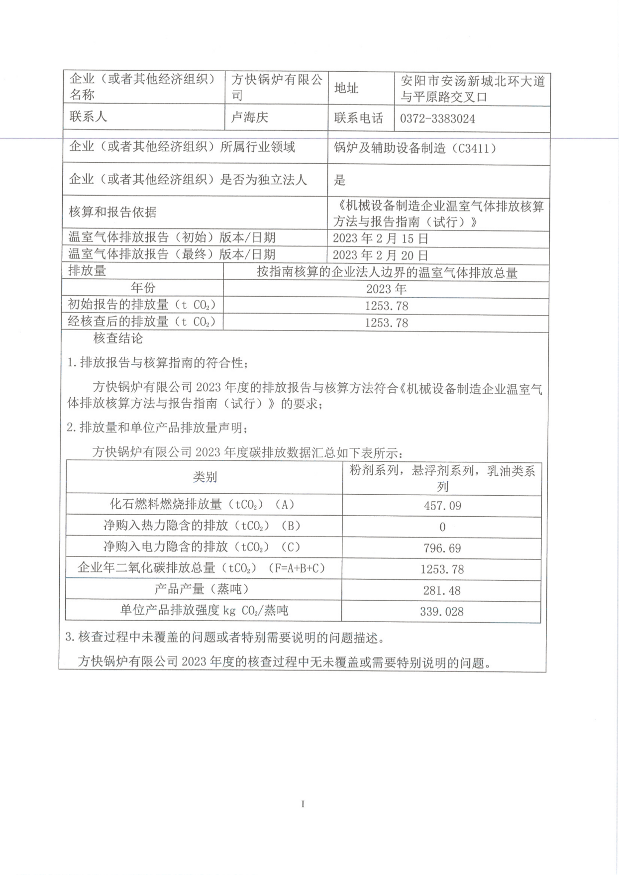 溫室氣體排放核查報(bào)告_01.png